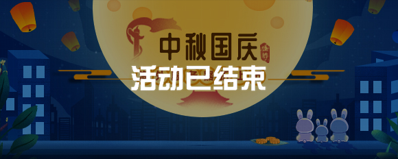 中秋國(guó)慶海外服務(wù)器折上折?。?！