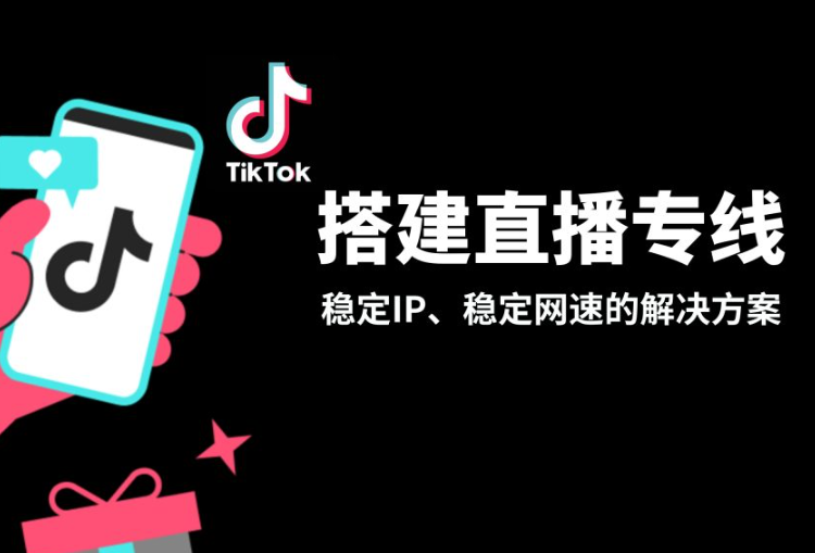 恒訊科技的tiktok直播網(wǎng)絡專線有哪些特點？.png